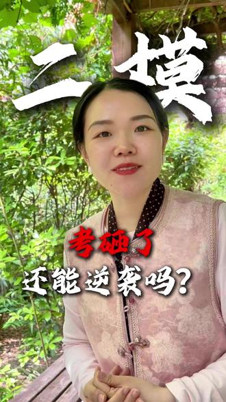 二模考砸了,还能逆袭吗? #初三二模 #初二 #小升初 #学习规划 #德州卓越教育