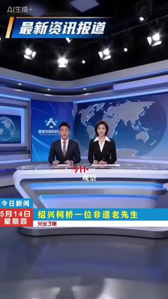 #新闻报道#传统文化#浙江dou知道 #鄢明安