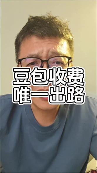 豆包收费,唯一出路。至少有两大挑战,一个是付费心理,一个是字节内部的竞品,然而有一条明确的路径。#AI人工智能 #AI应用 #AI大模型