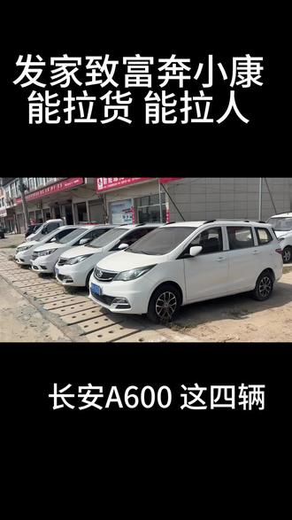 发家致富奔小康#长安A600 #同城推荐热门车型 #长安汽车面包车