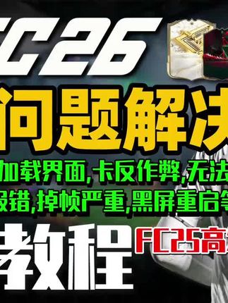 FC26进游戏3分钟卡死死机?灌铅优化如何?游戏进不去、灌铅卡顿掉线等解决办法! #fc26 #fc #steam游戏 #ps5游戏 #xbox游戏