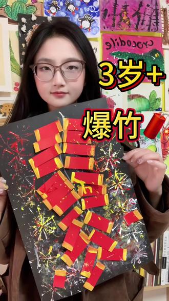大朋友小朋友们新年快乐,非常适合新年创作的烟花爆竹作品来喽!#幼儿创意美术 #爆竹声声辞旧岁