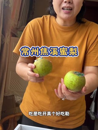 今年找到的第一个好吃的梨
