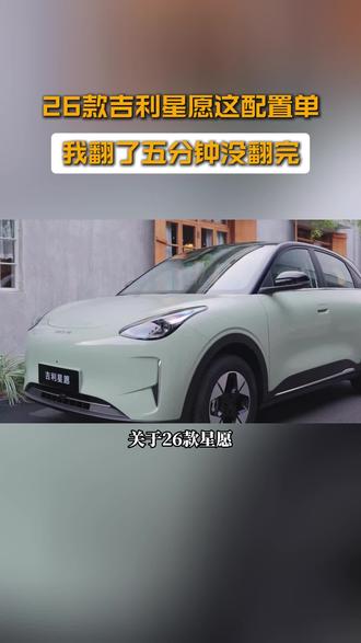 26款吉利星愿这配置单,我翻了五分钟没翻完#吉利银河 #2026款吉利星愿