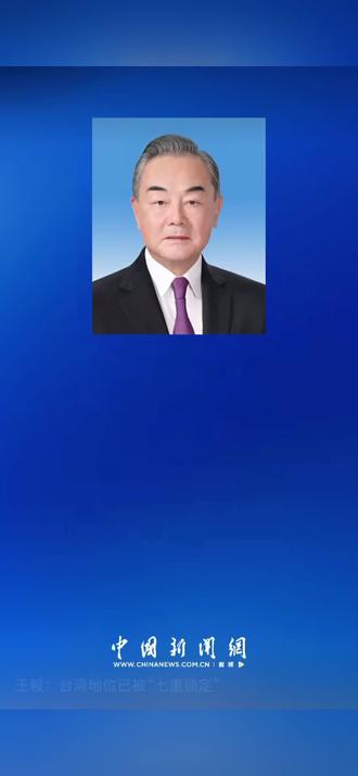 王毅:台湾地位已被“七重锁定”