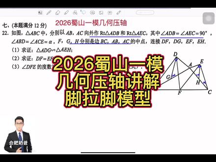 2026蜀山一模几何压轴#同城教育#脚拉脚模型#安徽中考
