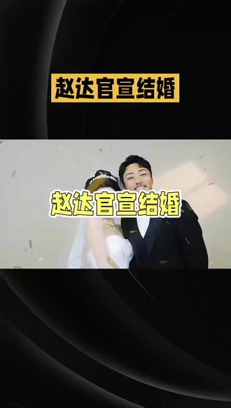 演员赵达官宣结婚