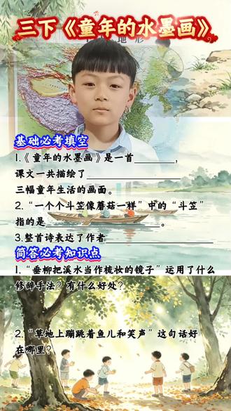 #三下语文 《童年的水墨画》必考知识点总结 #小学语文 #知识点总结 #每天跟我涨知识 #亲自教育