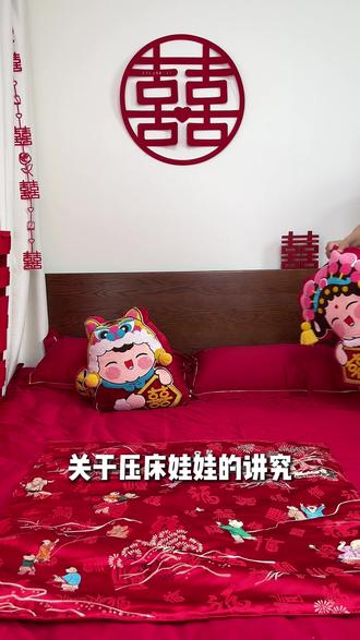 结婚时用的压床娃娃讲究你们知道吗? #压床娃娃 #备婚好物 #福娃 #玩偶