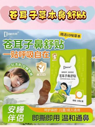 袋鼠杰克苍耳子草本鼻舒贴儿童畅通鼻腔贴宝宝清爽安睡鼻腔通气贴#草本鼻舒贴 #通鼻贴 #儿童通鼻神器 #通鼻神器 #通气鼻贴