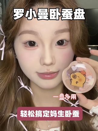 超级好用的卧蚕盘 全是粉状质地 不会结块卡粉 新手友好#分享爱用物 #平价彩妆 #卧蚕盘推荐 #新手化妆