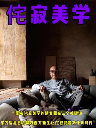 原来侘寂的演变藏在三个关键词里;
东方哲思、日式物哀、西方新生
最早的侘寂源于南宋的禅意与朴素,讲究残缺中的真实,而后东传日本,经千利休等大师提炼,成为日式侘寂,以枯山水、茅草茶室为载体,把不完美做到极致,再到西方,比利时大师阿塞尔·维伍德将其转化为克制、宁静的现代语言,让侘寂美学跨越文化与时代;
而他为卡戴珊设计的加州隐山豪宅,正是现代侘寂的经典案例,全屋以纯净的米白与灰白为主调,大面积的大白墙搭配清水混凝土与微水泥,光影漫过粗糙肌理,静谧如修道院,也有人称为“极简修道院”;
#侘寂 #侘寂风 #侘寂美学 #家居美学 #卡戴珊的家