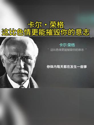 这比色情更能摧毁你的意志 —卡尔・荣格