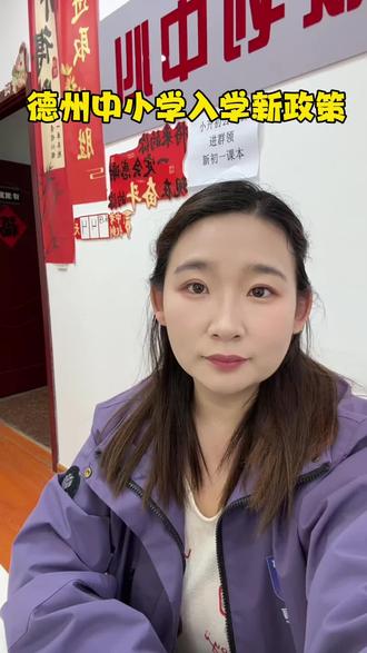 德州2026中小学入学新政策来了!家里有娃要升学、转学的家长注意——
不管是新房还是期房,只要有网签备案、购房合同+全款发票,没房产证也能在对应学区入学,不用纠结户口和房产证啦~
幼升小、小升初新生,还有小学2-5年级、初中初二转学的孩子都适用!
但要记好:仅限今年1月1日-8月31日新买的房子(含新房、期房),转学还得看学校有没有空学位哦~
赶紧转发给身边有需要的家长,别错过报名关键信息!
#德州入学新政2026
#德州中小学入学政策
#德州新房期房入学
#德州转学政策
#德州家长必看