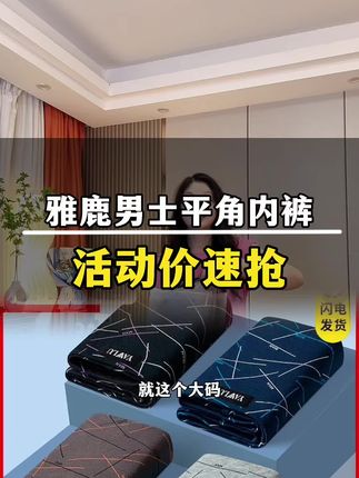 【雅鹿男士平角裤】百棉透气裆部,中腰舒适包裹。柔软薄款,青年大码之选,简约四角设计,赋予全天自在体验#雅鹿男士平角内裤#透气裆部#柔软薄款#高端大气 #超便宜超划算