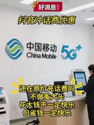 什么?还在原价冲话费?#普及知识 #好消息 #看过来