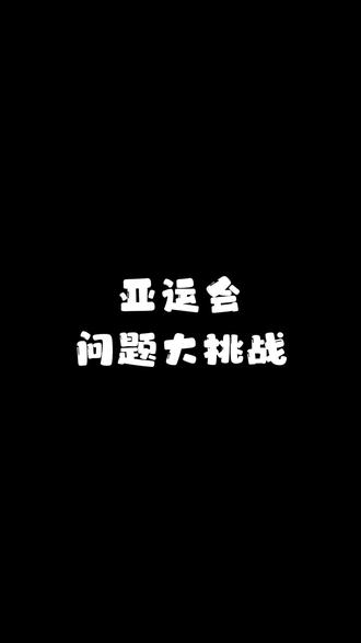 亚运会知识问答大挑战,快来看看你都知道哪些#亚运会 #杭州 #知识问答