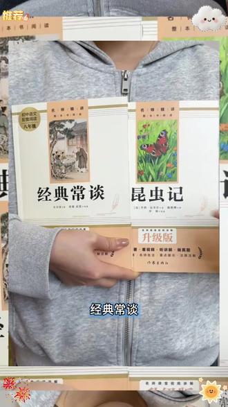 八年级下册必考名著别等开学! 考点密集,寒假不读开学根本来不及 带批注解读版,考点难点一网打尽 #经典常谈 #昆虫记