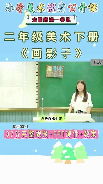 《17、画影子公开课》 美术二下,RM20021人美版美术二下《17、画影子》王老师【视频+PPT课件+教案】#人美版美术二下公开课 #画影子公开课