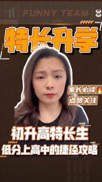 中考特长生升学干货!想走特长上高中的家长和同学必看,一文讲清录取分数门槛、招生报名要点、志愿填报规则,文化课分数要求更低,提前批录取灵活选择,有一技之长的孩子别错过这条升学捷径~#中考特长生 #升学规划 #初升高#山西 #中考