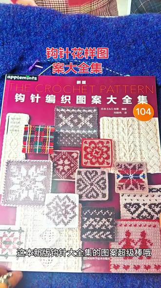 想钩出漂亮的图案这本新版钩针书是不错的选择#钩针编织图案大全集#钩织教程书#钩针花样图解书#学钩针 #新版钩针花样图案大全集