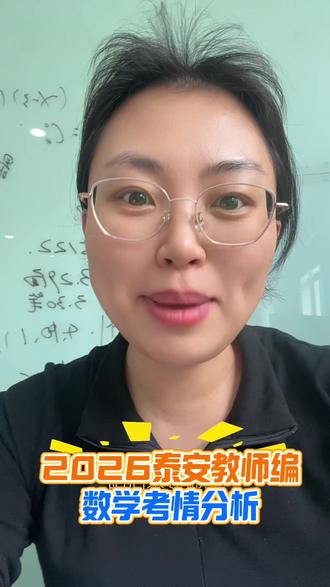 2026泰安教师编考情分析 #山东教师编 #泰安教师编 #山东教师招聘 #潍坊教师招聘 #临沂教师编制
