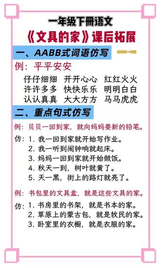 一年级语文《文具的家》课后拓展总结 #一年级语文 #小学语文 课文《文具的家》AABB式词语仿写和重点句式仿写,家长帮孩子保存下来吧#一年级词语积累 #一年级句式仿写 #一年级重点知识归纳
