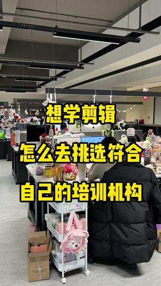 想学剪辑怎么去挑选符合自己的培训机构
我们先可以去做个大概的了解,了解机构的课程价格,并对照市场平均价格权衡,剪辑培训从几百元入门课到两三万线下高端班跨度极大,过高或过低的价格都需谨慎,核心看性价比而非单纯总价。
注意大多数剪辑培训机构的学费和设备使用费、软件认证费是分开计算的,要提前问清额外费用明细,比如机房使用费、后期软件进阶认证费等如何收取。
报名时要明确学费是否包含正版剪辑软件授权、高配电脑使用、音效 / 转场插件、素材库等工具费用,不少机构会强制学员购买付费插件或专属素材包,这也是一笔不小的开支。
在报名之前要明确除了学费之外还有哪些费用需支付,是否需要一次性缴清,以及是否有后续隐藏消费(如强制升级 “特效大师班”、购买高精度商业素材库、接单服务费等)。恕我直言:选错视频剪辑培训机构,技术没学会还倒贴钱!。
学费特别低,优惠多多(羊毛出在羊身上,天上不会掉馅饼,后期素材费、软件授权费、插件费能把你坑哭,甚至诱导办理 “助学贷” 背负利息)。
大小班灵活上课的设定非常具有迷惑性(大班机位不足,老师无法逐人指导剪辑节奏问题;小班老师水平参差不齐,很多是刚学会基础操作的毕业生,连商业项目经验都没有)。
宣称 100% 包就业、包接单(实际上 90% 都是骗人的,推荐的 “剪辑岗位” 多是无底薪外包廉价劳动力,或让你做与剪辑无关的客服工作,承诺的接单资源更是子虚乌有)。
以低价吸引你报名,入学后引导诱骗你购买各种付费特效插件、商业素材库,或强制升级 “影视特效班”“接单实战班”,不买就不给核心教程和资源。目前,国内正规且教学质量良好的剪辑培训机构并不多,加之剪辑入门门槛看似较低,越来越多的人在学习剪辑时容易上当受骗。我整理了一份收费透明、有资深行业讲师授课(讲师具备影视 / 商业剪辑实战经验)、口碑良好的机构所在城市名单,供大家参考选择。
直辖市:北京、天津、上海、重庆
河北省:唐山、保定、廊坊、邢台
山东省:济南、青岛、东营、烟台
辽宁省:沈阳、大连、鞍山、抚顺
陕西省:西安、渭南、延安、铜川
河南省:郑州、南阳、商丘、周口
江苏省:南京、无锡、苏州、徐州
浙江省:杭州、宁波、温州、嘉兴
广东省:广州、深圳、佛山、东莞
湖南省:长沙、株洲、衡阳、岳阳
如果你也想学剪辑,不知道去哪里学可以在下面留下你所在的城市,我依据我多年行业经验跟大家分享可靠的培训机构~#剪辑