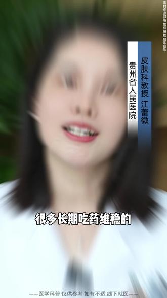 雄脱吃药一年无副作用,别擅自停!停药半年易复发,头发会变回稀疏。坚持越久,维稳效果越好、发量越稳。#雄脱用药 #非那雄胺 #脱发维稳 #防脱坚持#皮肤科江蕾微