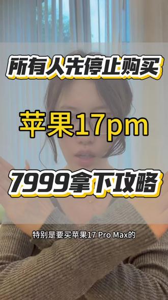 所有人先停止入手苹果手机,特别是要买17 promax的,今晚8点可以7999拿下了,跟着视频操作起来#苹果17系列破价 #iphone17promax #手机国补 #换手机 #618攻略