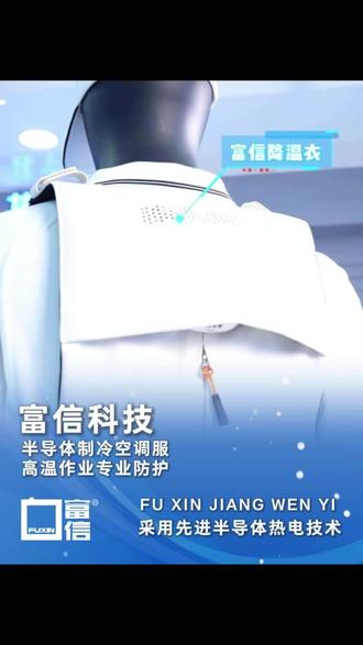 夏天高温作业还在硬扛?富信降温衣,半导体制冷空调服,穿上自带凉风 #降温空调服 #户外降温 #半导体制冷降温服 #空调服 #空调服制作厂家