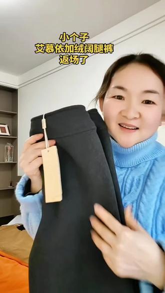 艾慕依加绒阔腿裤,小个子也能穿,裤长只有98。#与辉同行 #艾慕依加阔腿裤 #艾慕依阔腿裤 #艾慕依直筒裤 #艾慕依时尚女装旗舰店