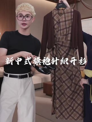 QIAOLA/乔拉【沉香记】秋季羊毛百搭时尚V领外套梭织格纹立领连衣裙#格纹连衣裙#新中式连衣裙#新中式旗袍#针织开衫#乔拉周年庆@QIAOLA乔拉