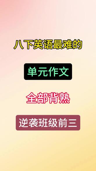 八下英语最难的单元作文 全部背熟稳进班级前三 #八下英语 #英语作文 #学霸秘籍 #家长收藏孩子受益 #每天学习一点点