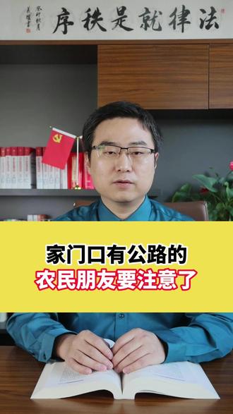 家门口有公路的农民朋友要注意了#法律咨询 #拆迁 #土地 #律师
