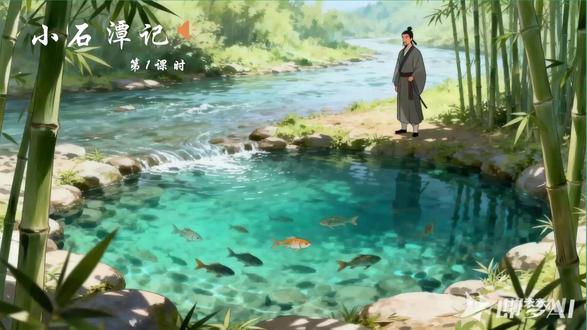 人教版语文八年级下册第10课 小石潭记 第1课时 课件PPT,获取方法看主页或置顶