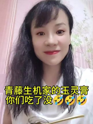 臭宝快来看,我找着啥了🤣🤣🤣#青藤生机#玉灵膏#喝出好气色 #自用