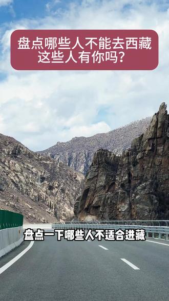 盘点哪些人不能去西藏,这些人中有你吗?#长老旅行 #自驾西藏 #拼车去拉萨 #川藏中线