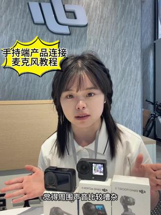 手持产品连接麦克风 收音超省心❗️#大疆
