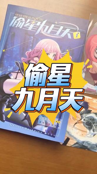 偷星九月天,这又是谁的青春,粉丝必入! 动漫迷们!你们期待已久的漫画终于来了!!快来看看吧~#大有学问 #二次元 #偷星九月天 #漫画 #好书推荐