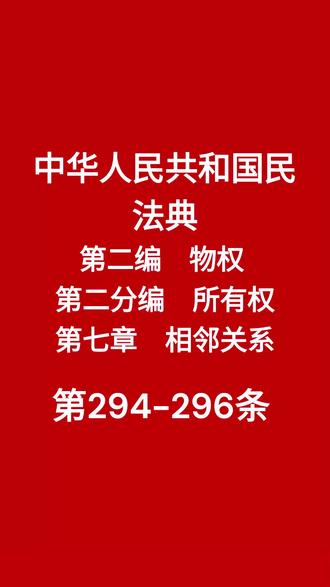 民法典第294-296条#每天学点法律知识传播正能量 #普法宣传 #法律常识普及 #保护自己的权益