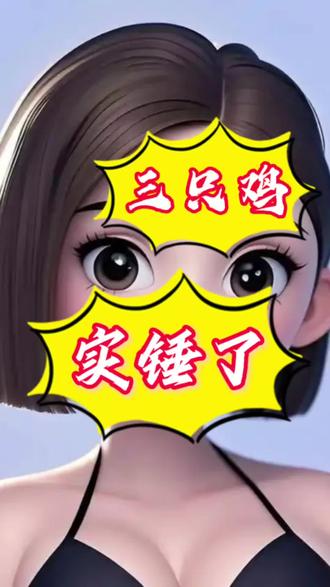 听听豆包整个客观判断#三只鸡 #豆包 #豆包知道