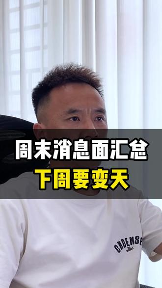 周末消息面汇总! #股民 #认知 #股民交流 #财经