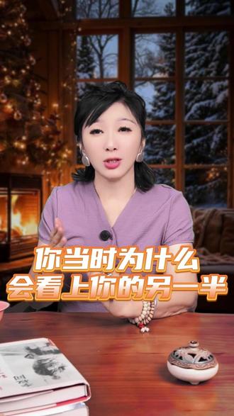 你当时为什么会看上你的另一半? #生活 #人生感悟 #心灵疗愈 #悟人生之道