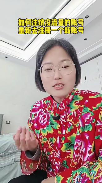 如何去注销一个没有流量的账号,重新去注册一个高权重的抖音账号 #上热门话题 ##自媒体创业#口播短视频#宝妈挣生活费#经验分享@抖音小助手 @抖音媒体内容优推官 @抖音来客官方助推官