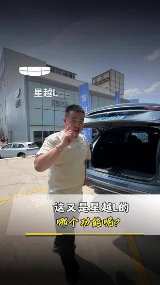 这又是星越L哪个功能呢? #五月限时购吉利狂欢节 #星越LiHEV智擎混动上市发布 #中国星iHEV智擎混动正式上市 #AI智擎新一代2L纪录保持者