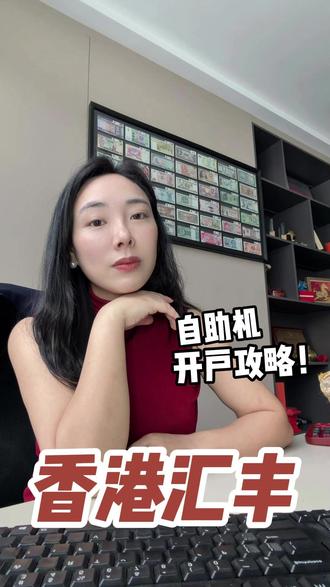 汇丰one新玩法!15分钟自助机丝滑开户当场拿卡 #港卡 #香港汇丰银行 #汇丰one #香港银行开户 #香港银行卡