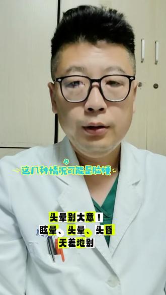 #上热门话题 #头晕#医学知识科普 #脑梗 @抖音创作灵感 头晕别大意!这几种情况可能是大病预警!