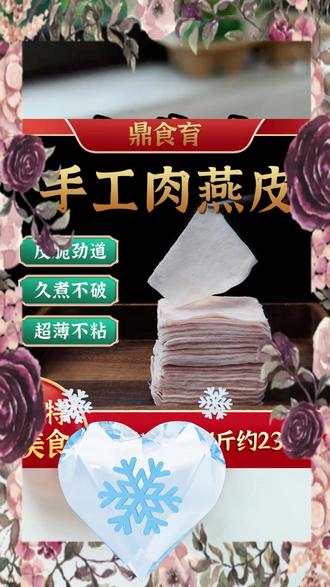 这肉燕皮可比普通的小馄饨皮好吃太多了!口感脆韧爽滑劲道,味道真的很鲜很好吃#肉燕皮 #福鼎肉燕 #舌尖上的美食