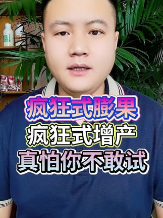 疯狂式膨果,疯狂式增产,真怕你不敢试! #三农 #农业种植 #种植技术 #增产增收才是硬道理